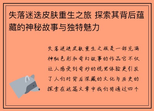 失落迷迭皮肤重生之旅 探索其背后蕴藏的神秘故事与独特魅力
