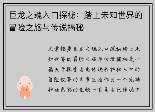 巨龙之魂入口探秘：踏上未知世界的冒险之旅与传说揭秘