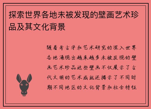 探索世界各地未被发现的壁画艺术珍品及其文化背景