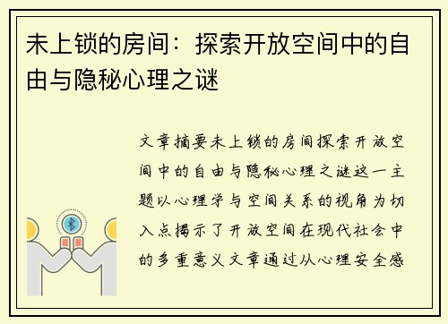 未上锁的房间：探索开放空间中的自由与隐秘心理之谜