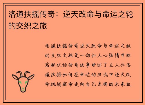 洛道扶摇传奇：逆天改命与命运之轮的交织之旅