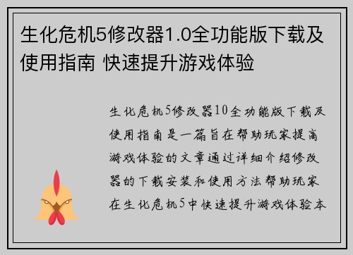 生化危机5修改器1.0全功能版下载及使用指南 快速提升游戏体验