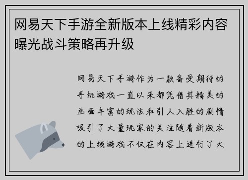 网易天下手游全新版本上线精彩内容曝光战斗策略再升级