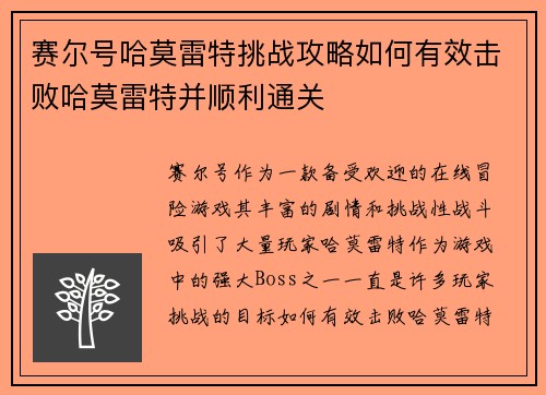 赛尔号哈莫雷特挑战攻略如何有效击败哈莫雷特并顺利通关