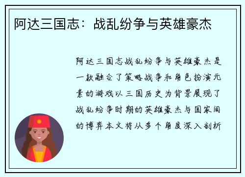 阿达三国志：战乱纷争与英雄豪杰