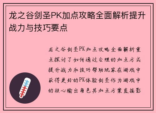 龙之谷剑圣PK加点攻略全面解析提升战力与技巧要点