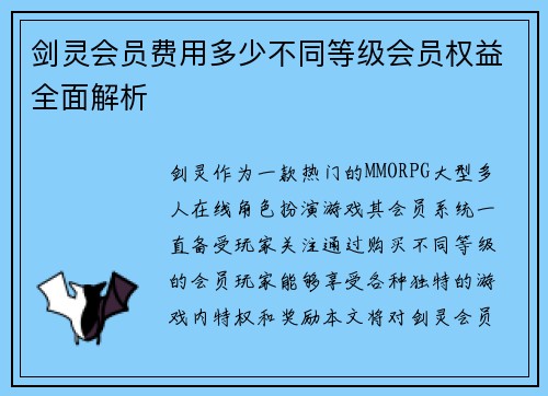 剑灵会员费用多少不同等级会员权益全面解析