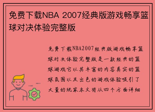 免费下载NBA 2007经典版游戏畅享篮球对决体验完整版