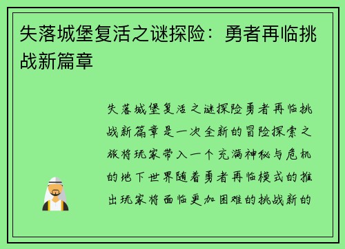 失落城堡复活之谜探险：勇者再临挑战新篇章
