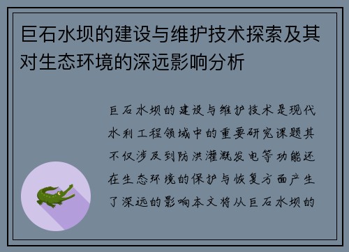 巨石水坝的建设与维护技术探索及其对生态环境的深远影响分析