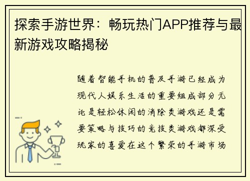 探索手游世界：畅玩热门APP推荐与最新游戏攻略揭秘