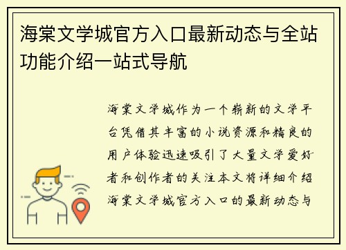 海棠文学城官方入口最新动态与全站功能介绍一站式导航