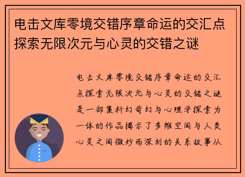 电击文库零境交错序章命运的交汇点探索无限次元与心灵的交错之谜