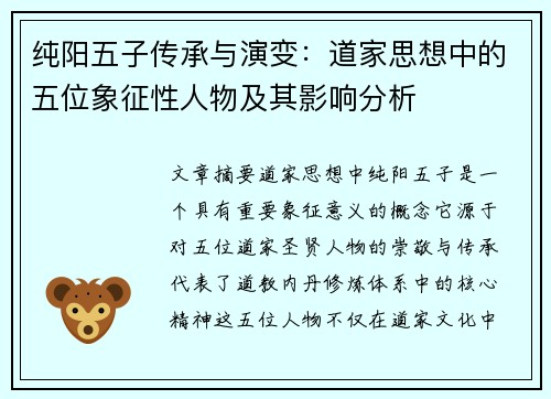 纯阳五子传承与演变：道家思想中的五位象征性人物及其影响分析