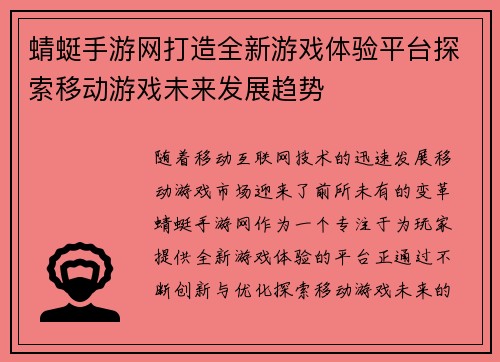 蜻蜓手游网打造全新游戏体验平台探索移动游戏未来发展趋势