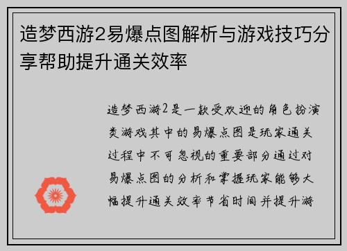 造梦西游2易爆点图解析与游戏技巧分享帮助提升通关效率