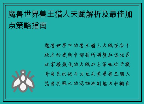 魔兽世界兽王猎人天赋解析及最佳加点策略指南