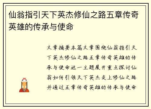 仙翁指引天下英杰修仙之路五章传奇英雄的传承与使命