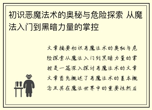 初识恶魔法术的奥秘与危险探索 从魔法入门到黑暗力量的掌控