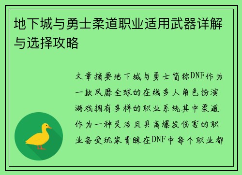 地下城与勇士柔道职业适用武器详解与选择攻略