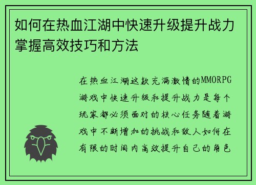 如何在热血江湖中快速升级提升战力掌握高效技巧和方法