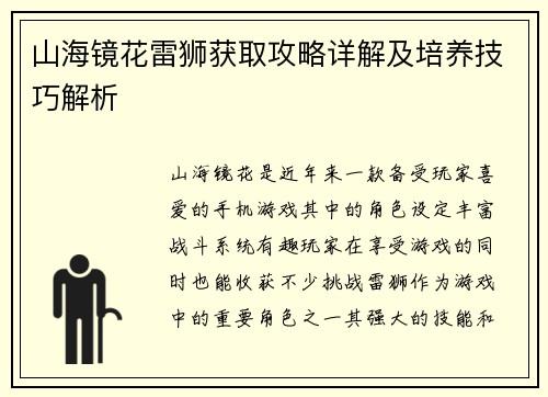 山海镜花雷狮获取攻略详解及培养技巧解析