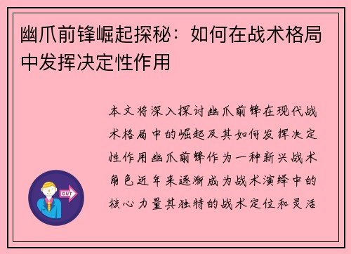 幽爪前锋崛起探秘：如何在战术格局中发挥决定性作用