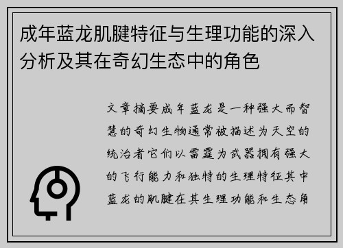 成年蓝龙肌腱特征与生理功能的深入分析及其在奇幻生态中的角色