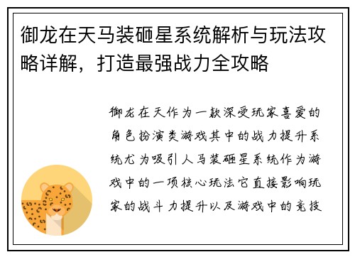 御龙在天马装砸星系统解析与玩法攻略详解，打造最强战力全攻略