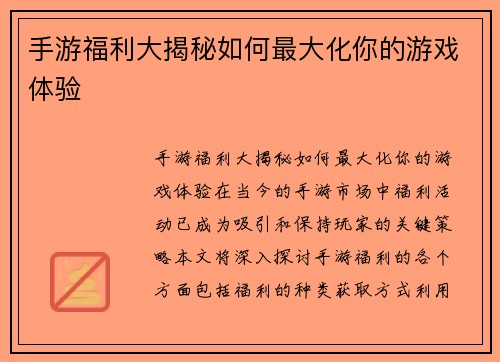手游福利大揭秘如何最大化你的游戏体验