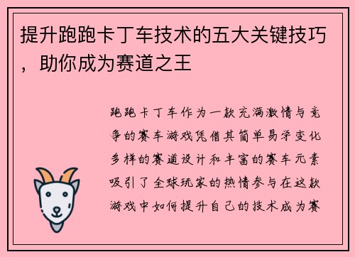 提升跑跑卡丁车技术的五大关键技巧，助你成为赛道之王
