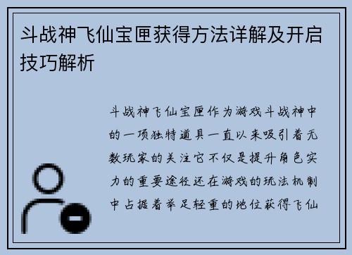 斗战神飞仙宝匣获得方法详解及开启技巧解析