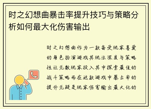 时之幻想曲暴击率提升技巧与策略分析如何最大化伤害输出