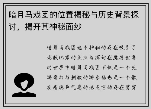 暗月马戏团的位置揭秘与历史背景探讨，揭开其神秘面纱