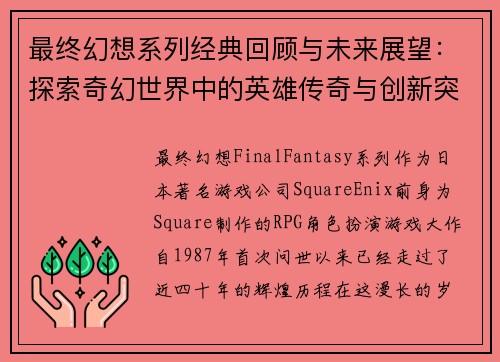 最终幻想系列经典回顾与未来展望:探索奇幻世界中的英雄传奇与创新突破 最终幻想系列经典回顾与未来展望:探索奇幻世界中的英雄传奇与创新突破