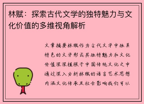 林赋：探索古代文学的独特魅力与文化价值的多维视角解析