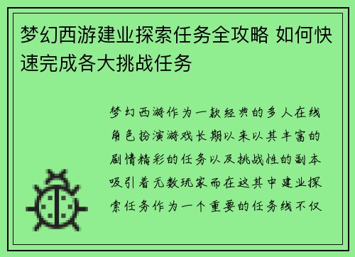 梦幻西游建业探索任务全攻略 如何快速完成各大挑战任务