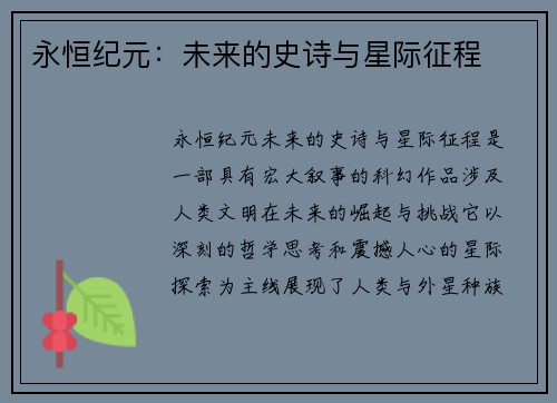 永恒纪元：未来的史诗与星际征程