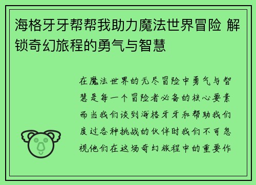 海格牙牙帮帮我助力魔法世界冒险 解锁奇幻旅程的勇气与智慧