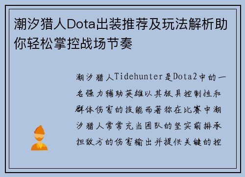 潮汐猎人Dota出装推荐及玩法解析助你轻松掌控战场节奏