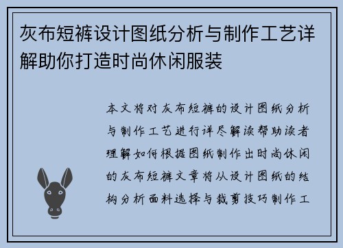 灰布短裤设计图纸分析与制作工艺详解助你打造时尚休闲服装
