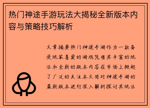热门神途手游玩法大揭秘全新版本内容与策略技巧解析