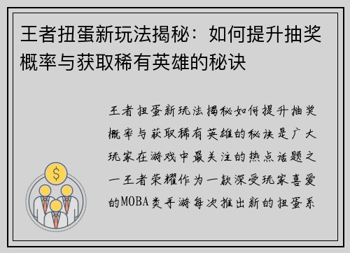 王者扭蛋新玩法揭秘：如何提升抽奖概率与获取稀有英雄的秘诀