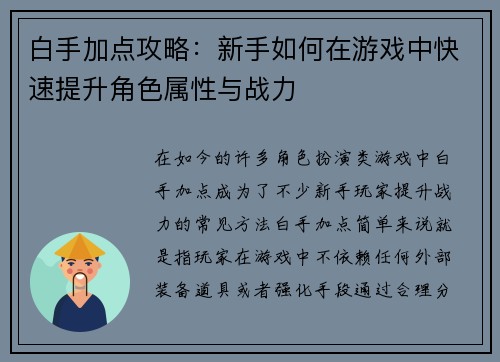 白手加点攻略：新手如何在游戏中快速提升角色属性与战力