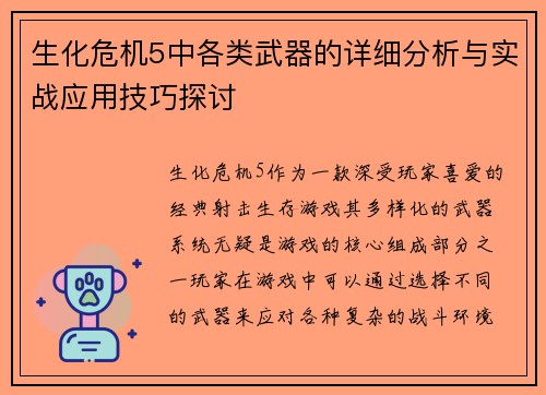 生化危机5中各类武器的详细分析与实战应用技巧探讨