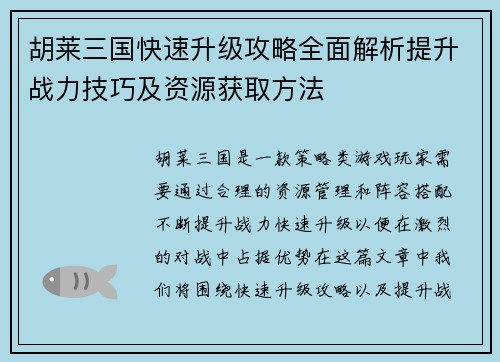胡莱三国快速升级攻略全面解析提升战力技巧及资源获取方法 胡莱三国快速升级攻略全面解析提升战力技巧及资源获取方法