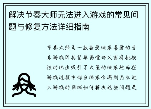 解决节奏大师无法进入游戏的常见问题与修复方法详细指南