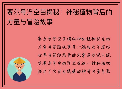 赛尔号浮空苗揭秘:神秘植物背后的力量与冒险故事 赛尔号浮空苗揭秘:神秘植物背后的力量与冒险故事