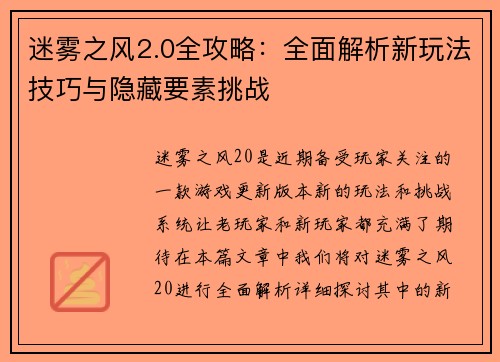 迷雾之风2.0全攻略:全面解析新玩法技巧与隐藏要素挑战 迷雾之风2.0全攻略:全面解析新玩法技巧与隐藏要素挑战