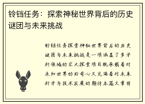 铃铛任务:探索神秘世界背后的历史谜团与未来挑战 铃铛任务:探索神秘世界背后的历史谜团与未来挑战